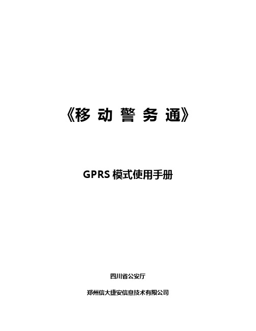 《移动警务通》GPRS模式使用手册【精选文档】