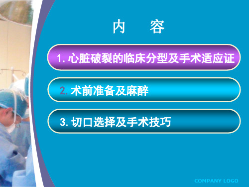 创伤性心脏破裂的手术治疗