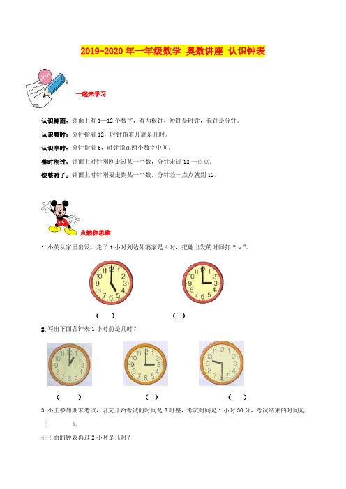 2019-2020年一年级数学 奥数讲座 认识钟表