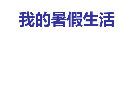 六年级上册语文课件-习作1 我的暑假生活｜苏教版 (共20张PPT)