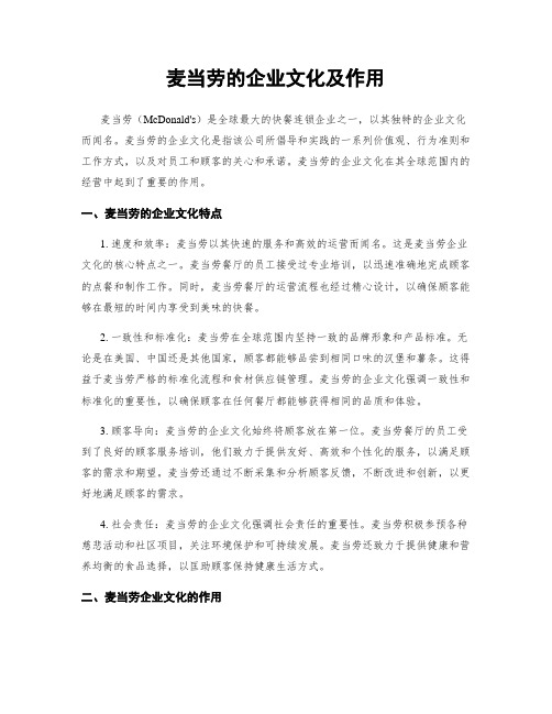 麦当劳的企业文化及作用