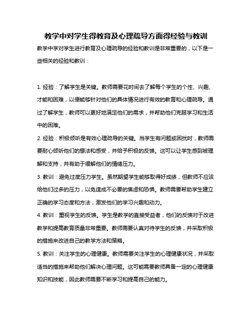 教学中对学生得教育及心理疏导方面得经验与教训