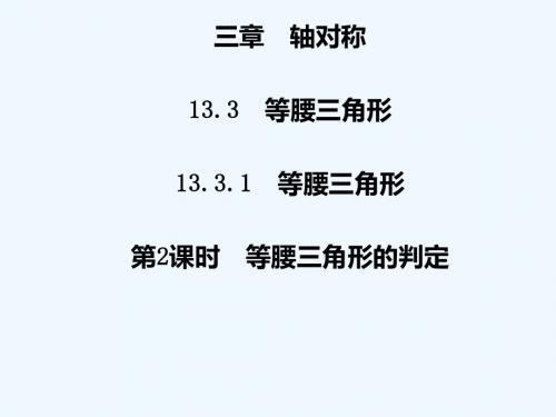 2018年秋季八年级数学上册 第十三章 轴对称 13.3 等腰三角形 13.3.1 第2课时 等腰三角形的判定导学课件 (