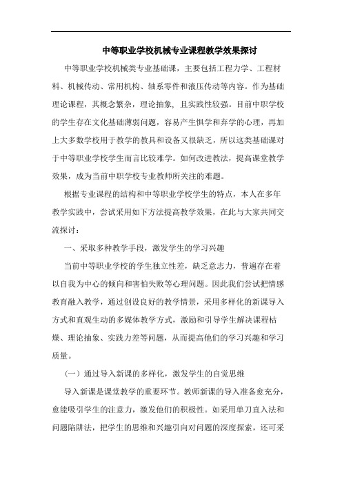 中等职业学校机械专业课程教学效果探讨