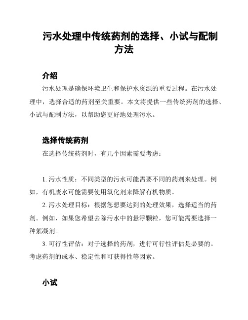 污水处理中传统药剂的选择、小试与配制方法