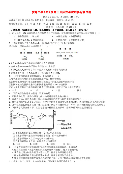 江西省横峰中学2015届高三理综适应性考试试题及答案