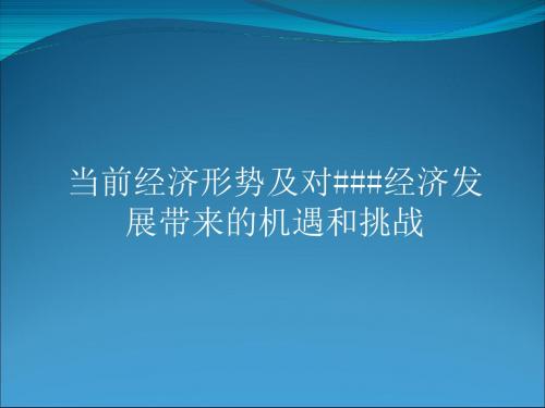 【经典讲座课件】当前经济形势及对###经济发展的影响,ppt,可编辑-PPT精选文档