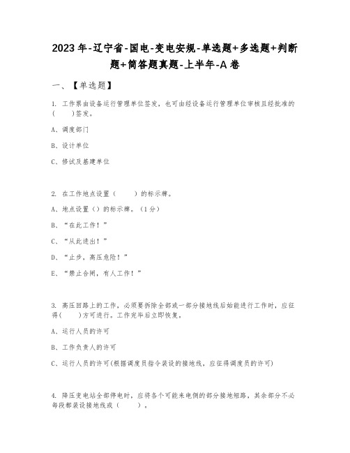 2023年辽宁省国电变电安规单选题+多选题+判断题+简答题真题上半年A卷