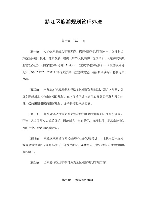 黔江区旅游规划管理办法