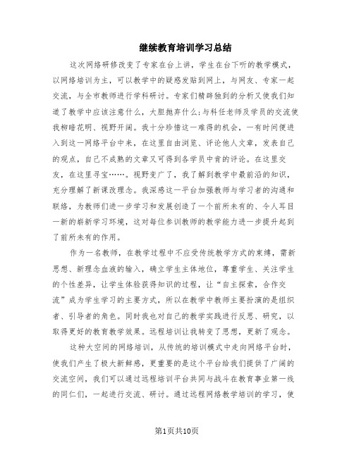 继续教育培训学习总结(6篇)