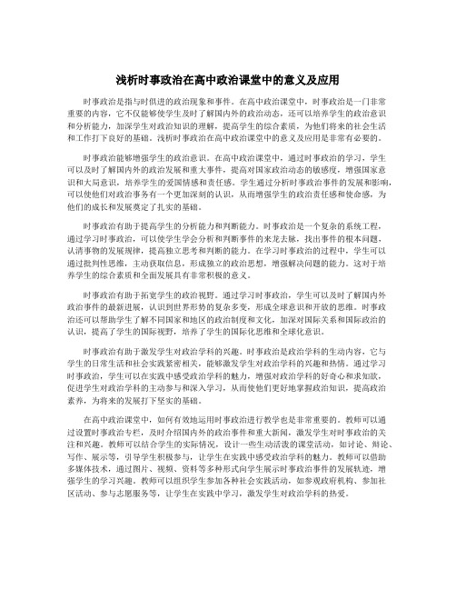 浅析时事政治在高中政治课堂中的意义及应用