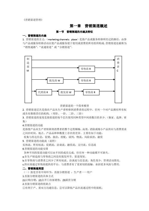 营销渠道管理复习资料