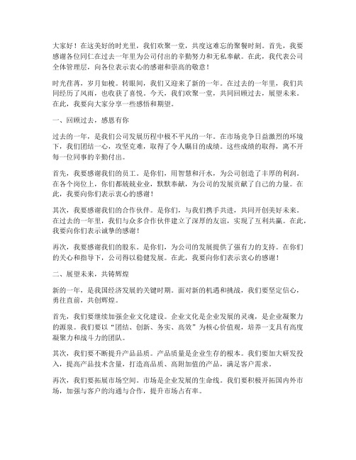 公司老总聚餐发言稿范文