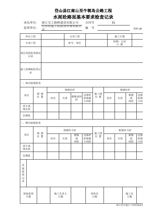 水泥砼路面基本要求检查记录