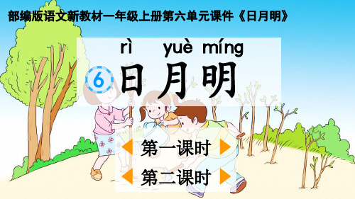 部编版语文新教材一年级上册第六单元课件《日月明》