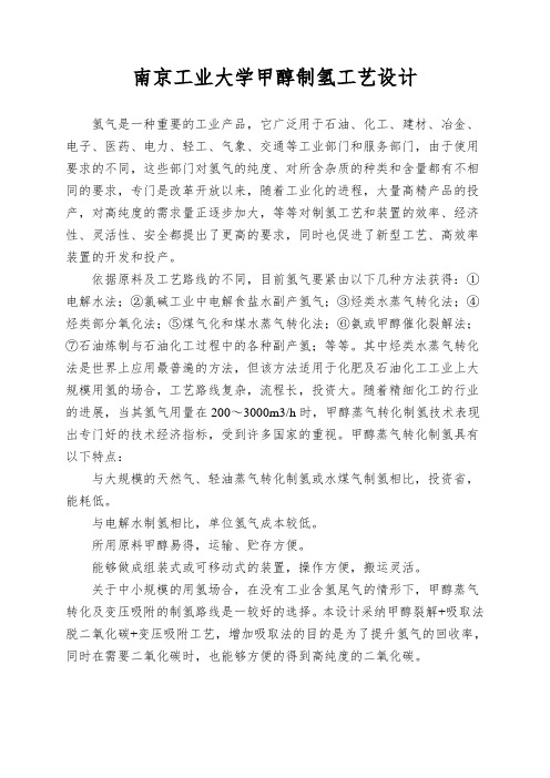 南京工业大学甲醇制氢工艺设计