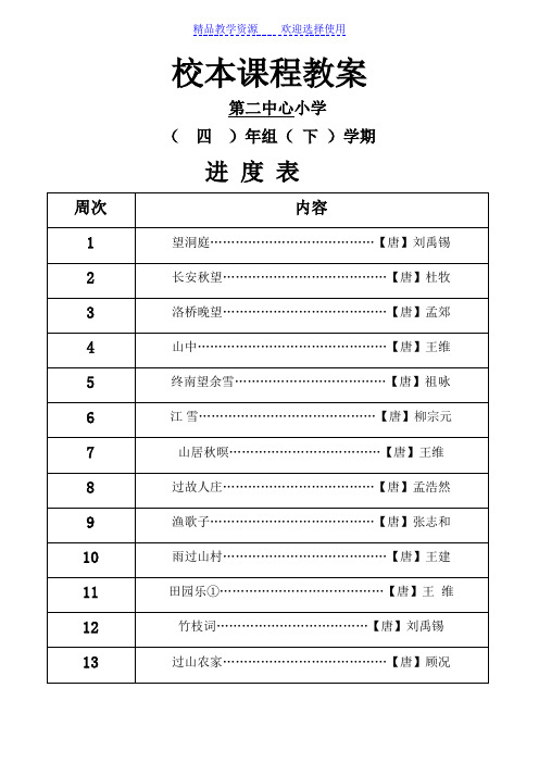 【教学设计】小学四年级下册校本课程教案