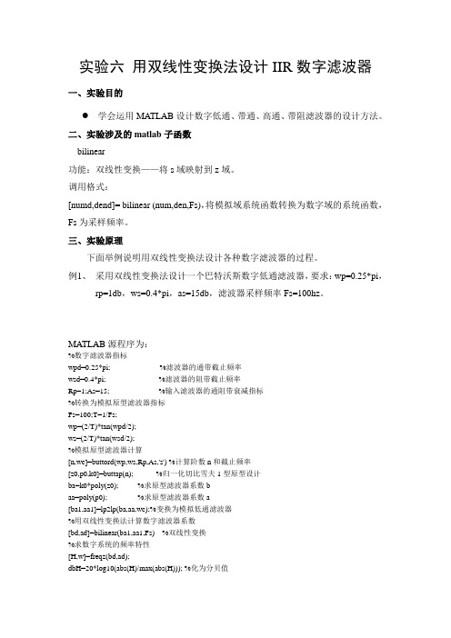 实验六 用双线性变换法设计IIR数字滤波器