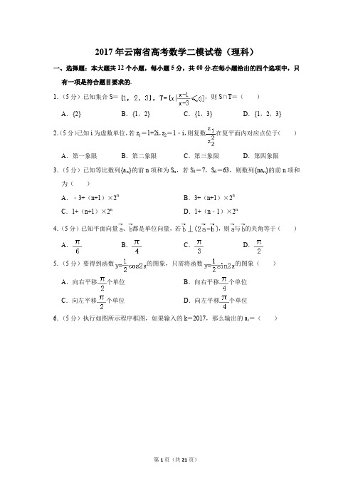 2017年云南省高考数学二模试卷(理科)(解析版)