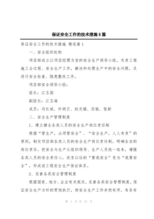 保证安全工作的技术措施5篇