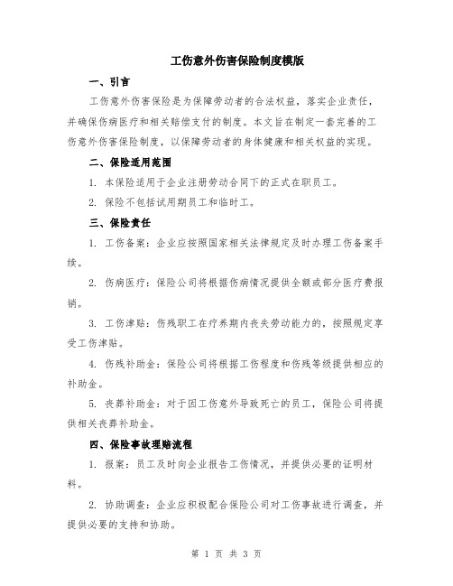 工伤意外伤害保险制度模版