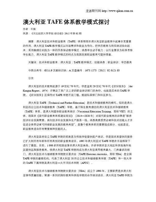澳大利亚TAFE体系教学模式探讨