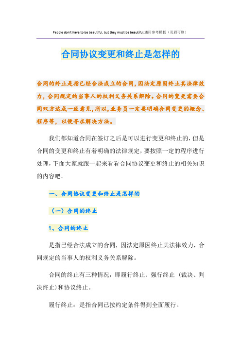 合同协议变更和终止是怎样的