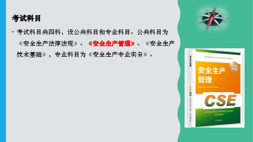 注册安全工程师—安全生产管理知识章节汇总