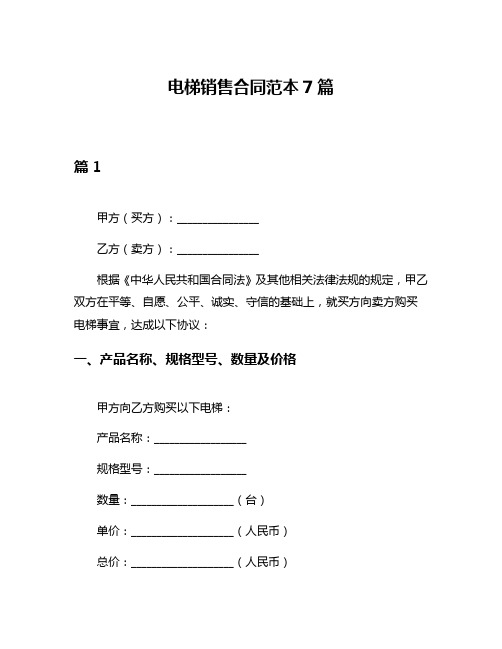 电梯销售合同范本7篇