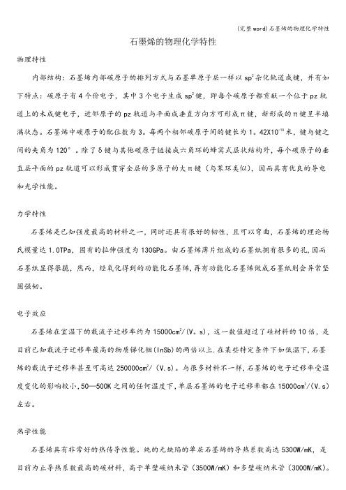 (完整word)石墨烯的物理化学特性