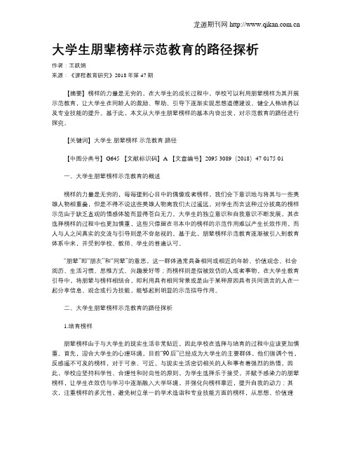 大学生朋辈榜样示范教育的路径探析