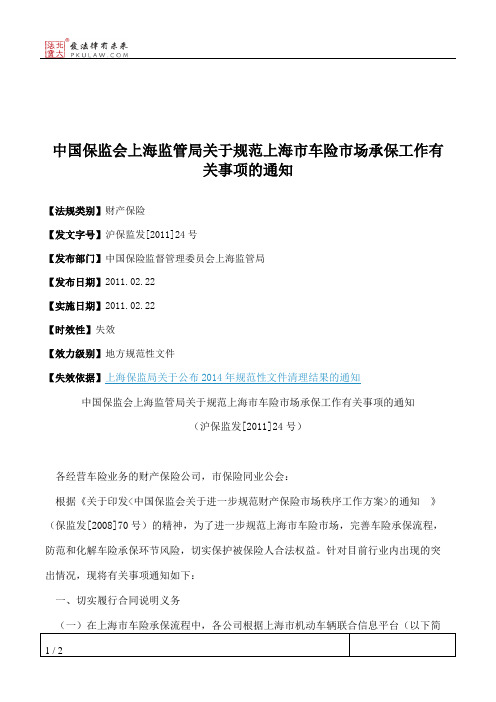 中国保监会上海监管局关于规范上海市车险市场承保工作有关事项的通知