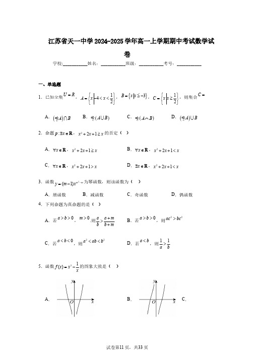 江苏省天一中学2024-2025学年高一上学期期中考试数学试卷