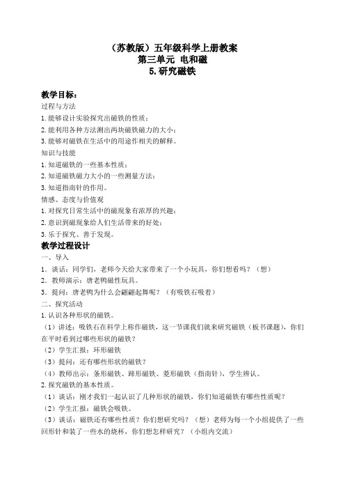 【苏教版】小学科学五年级上册《3.4.研究磁铁》教案