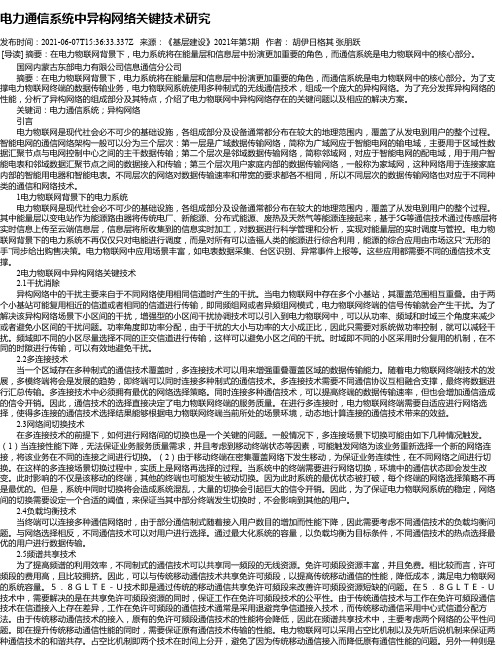 电力通信系统中异构网络关键技术研究