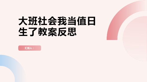 大班社会我当值日生了教案反思