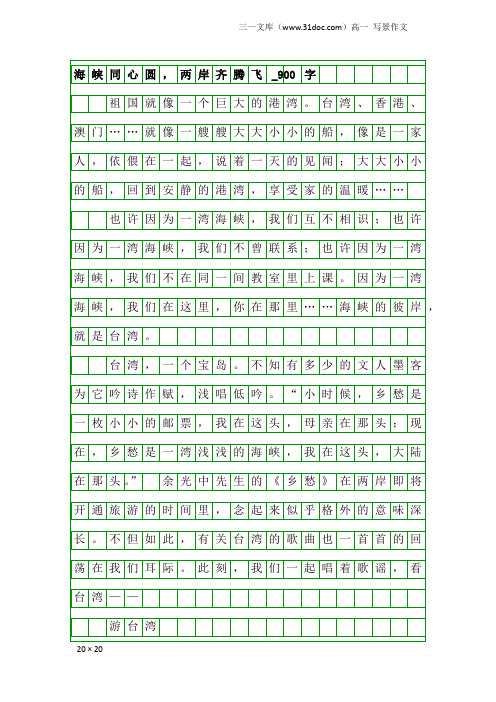 高一写景作文：海峡同心圆,两岸齐腾飞_900字