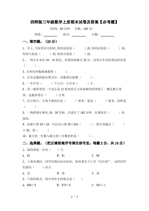 西师版三年级数学上册期末试卷及答案【必考题】