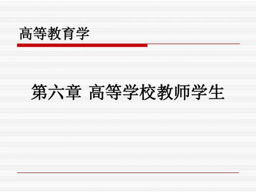 教师资格证培训高等教育学(教师学生)
