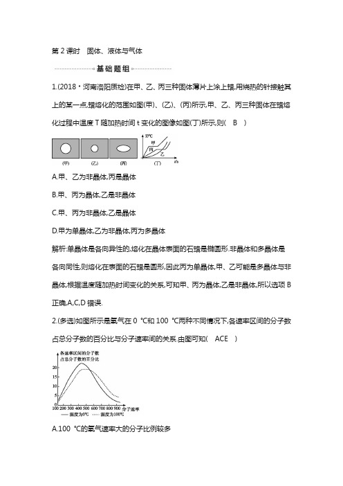 2019年高考物理总复习(教科版)试题:选修3-3 第2课时 固体、液体与气体含解析