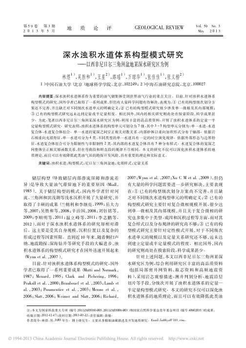 深水浊积水道体系构型模式研究_以_省略_尼日尔三角洲盆地某深水研究区为例_林煜