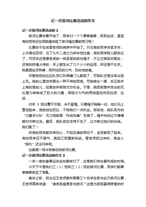 记一次拔河比赛活动的作文