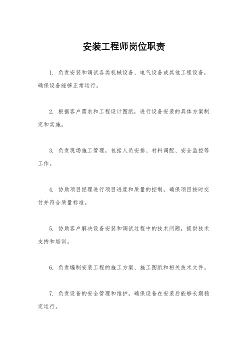 安装工程师岗位职责