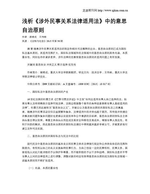 浅析《涉外民事关系法律适用法》中的意思自治原则