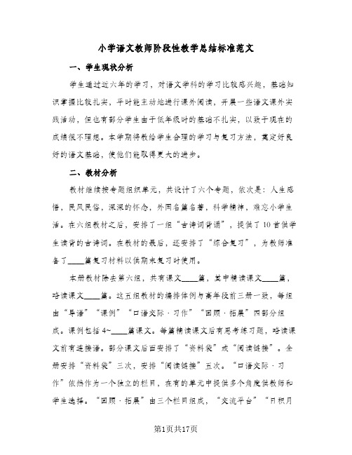 小学语文教师阶段性教学总结标准范文(5篇)