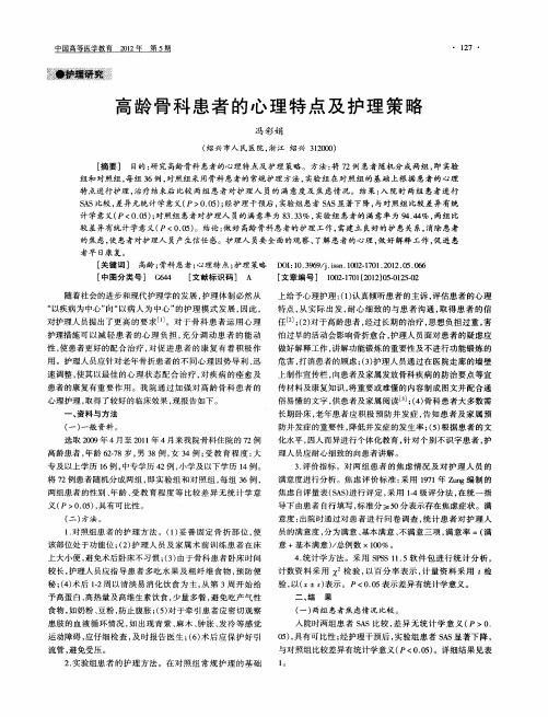 高龄骨科患者的心理特点及护理策略