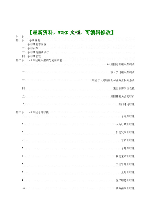 房地产开发集团有限公司组织管理手册