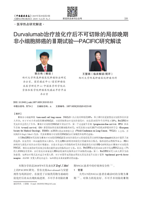 Durvalumab治疗放化疗后不可切除的局部晚期非小细胞肺癌的Ⅲ期试验—PACIFIC研究解读
