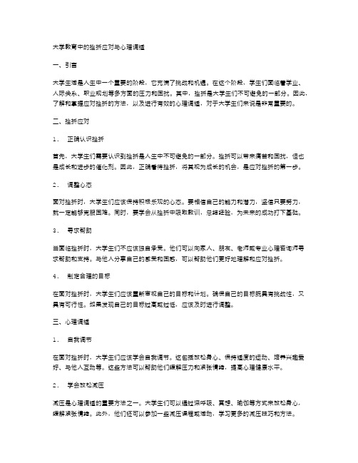 大学教育中的挫折应对与心理调适