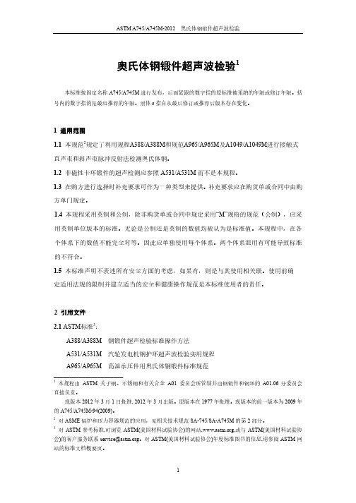 A745-2012(中)美标奥氏体钢锻件超声波标准